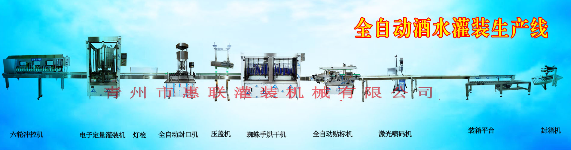 全自動(dòng)酒水灌裝生產(chǎn)線